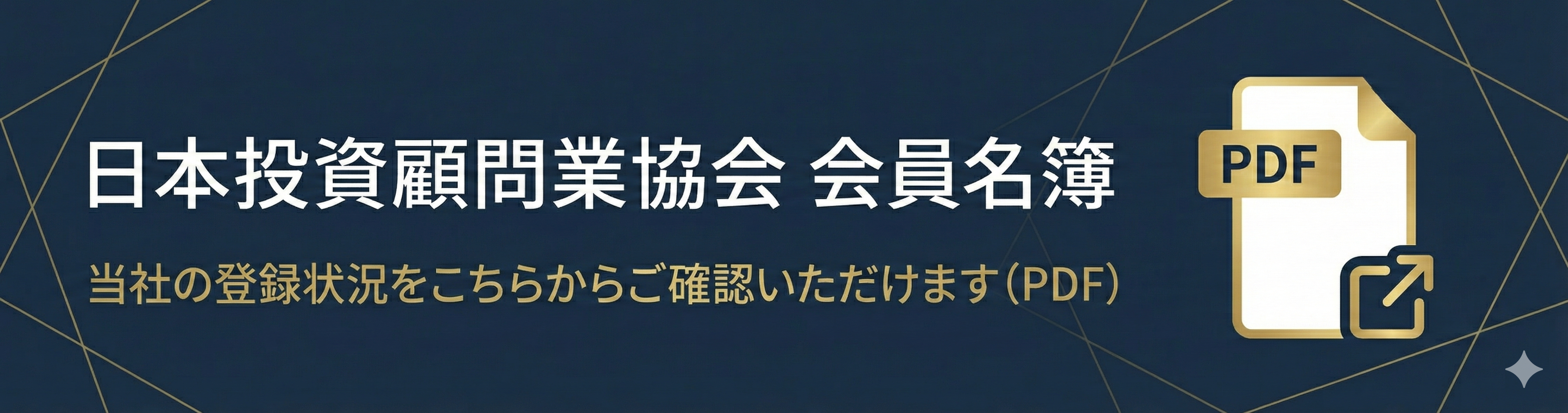日本投資顧問業協会 会員名簿 当社の登録状況をこちらからご確認いただけます（PDF）