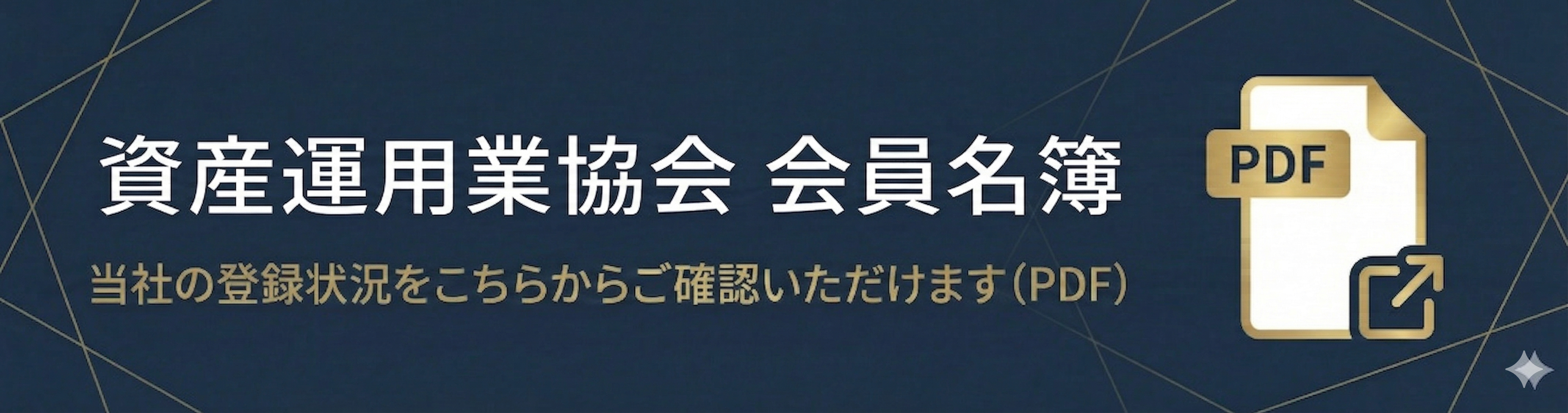 資産運用業協会 会員名簿 当社の登録状況をこちらからご確認いただけます（PDF）